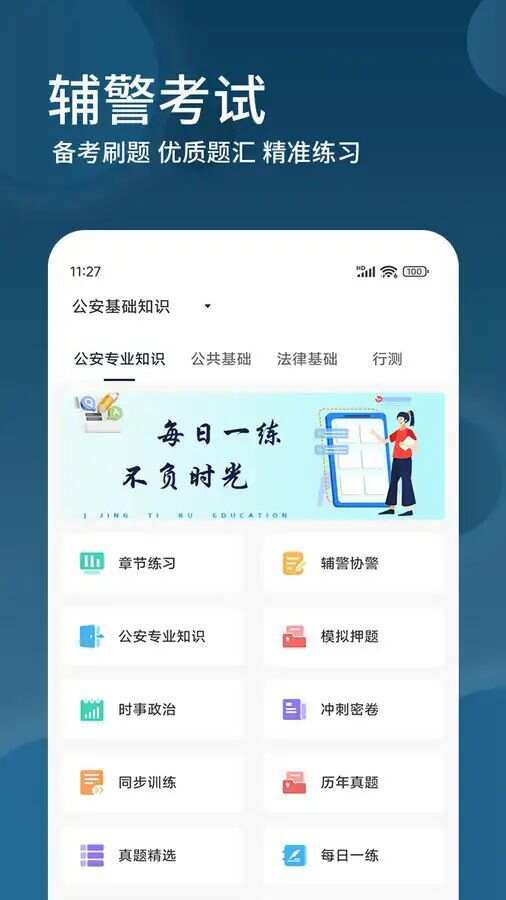 辅警精题库app手机版图2: