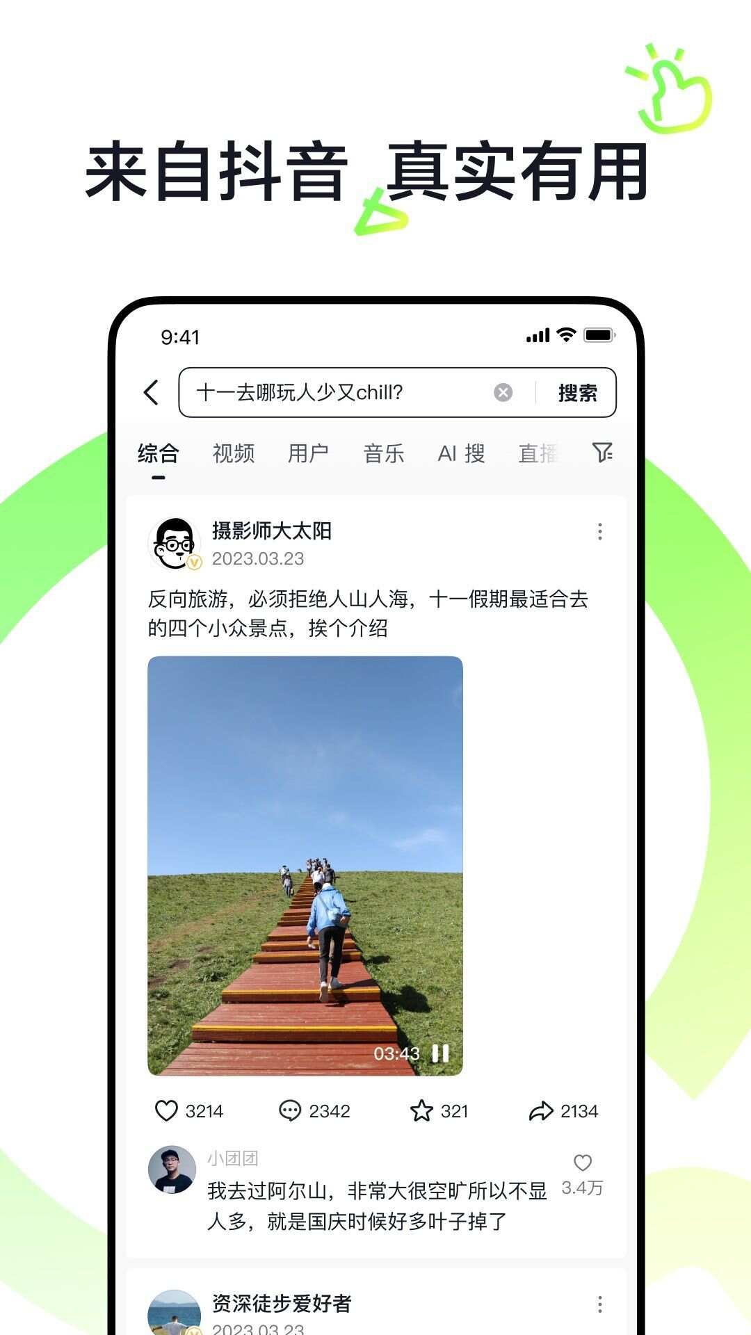 抖音搜索app官方版图2: