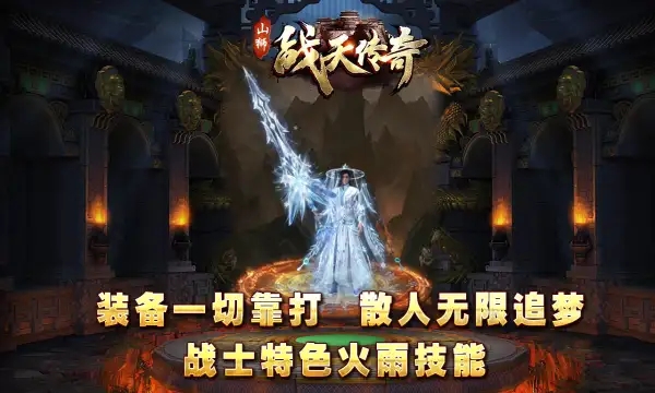 山狮战天传奇手游图2