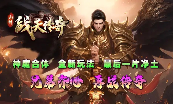 山狮战天传奇手游图3