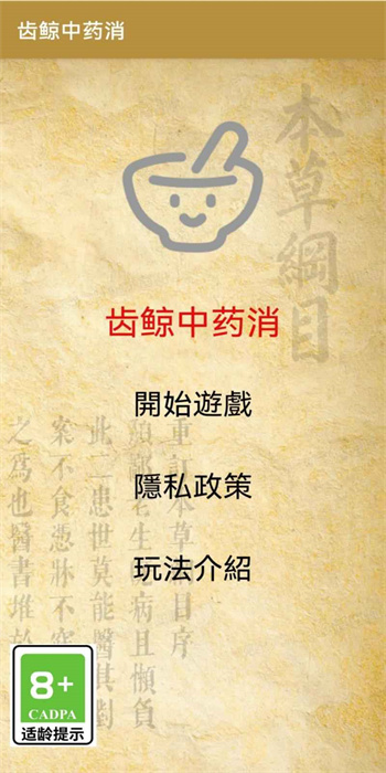 齿鲸中药消游戏官方最新版图3:dengj