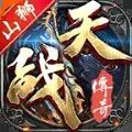 山狮战天传奇手游
