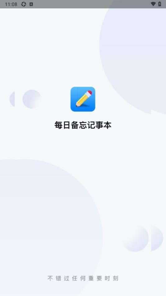 每日备忘记事本app最新版图3: