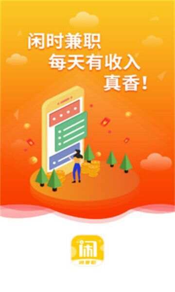 闲兼职app官方版图片1