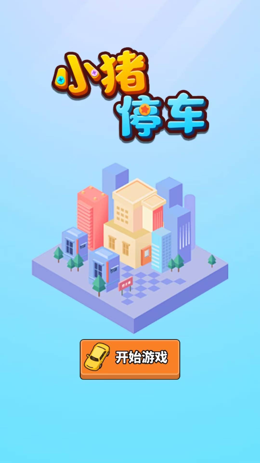 小猪停车游戏最新版图1:hjw