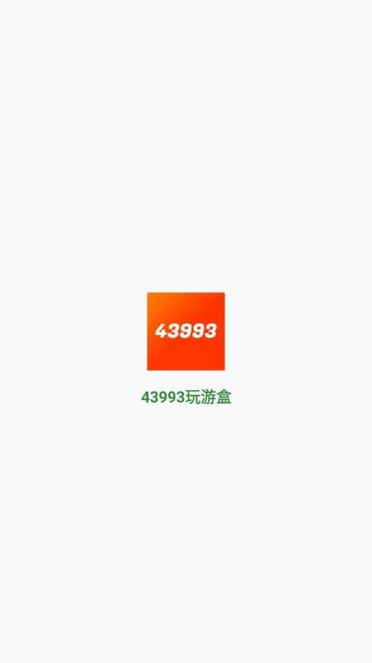 43993玩游盒app官方版图1: