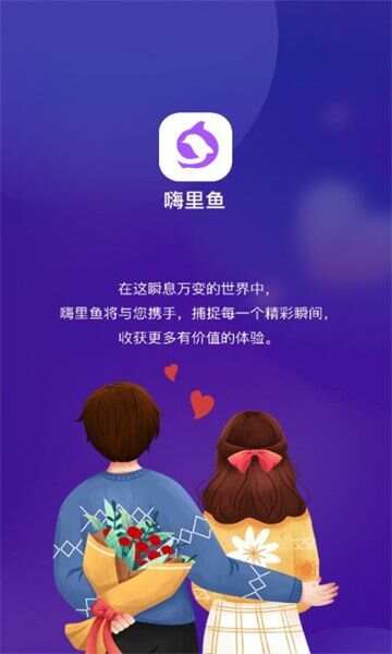 嗨里鱼交友app官方版图1: