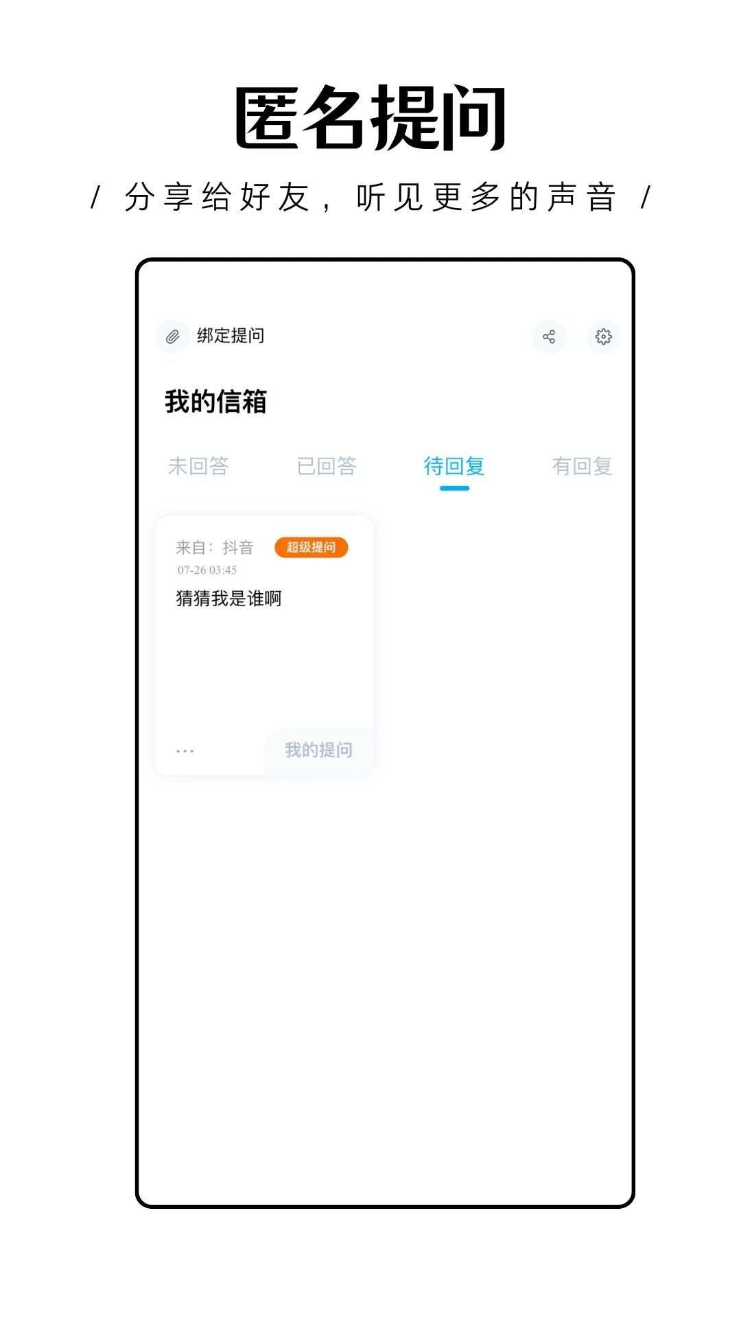 轻匿提问箱app手机版图片1