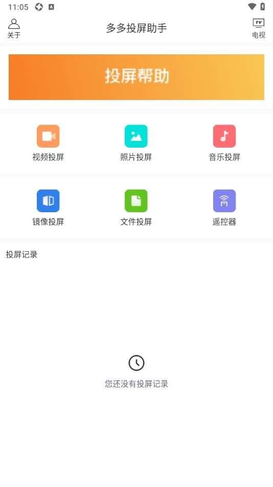 多多投屏助手app最新版图1: