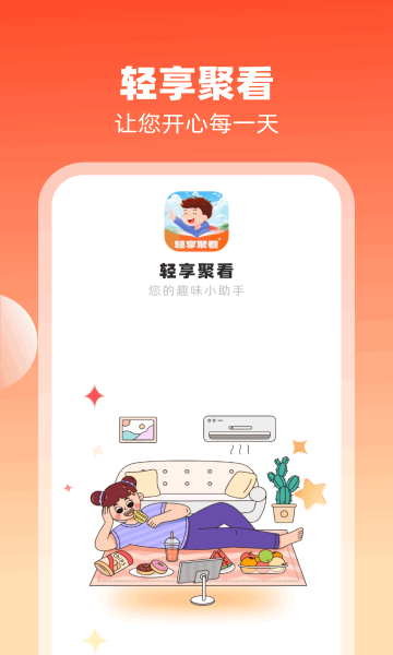 轻享聚看app手机版图2:css