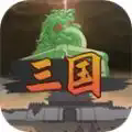 三国伐逆游戏安卓正版 v1.0