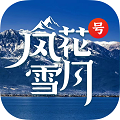 风花雪月号app官方版 v1.0.0