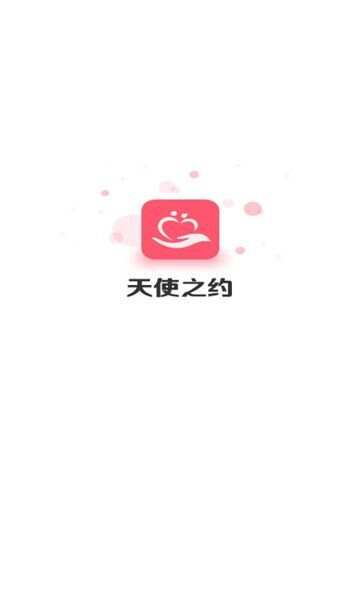 天使之约app官方版图片1