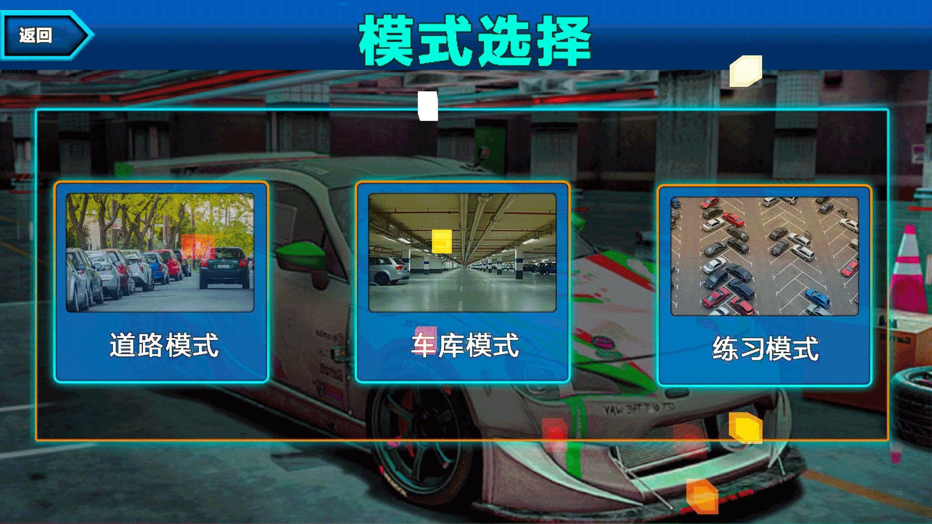 真实模拟停车3D游戏图2
