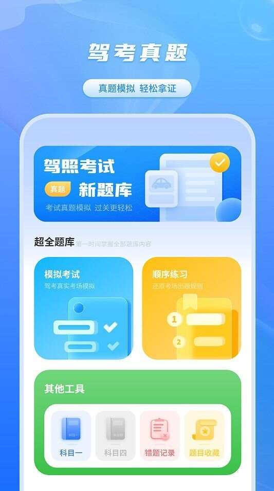 科目一宝app官方版图1: