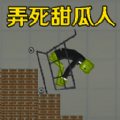 弄死甜瓜人游戏最新安卓版 v1.0