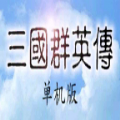 三国群英传单机版安卓旧版本官方下载 v1.002