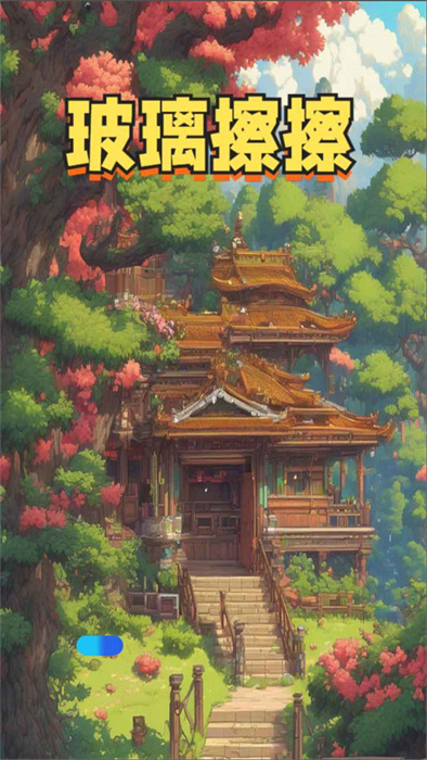玻璃擦擦游戏最新安卓版图3:dengj