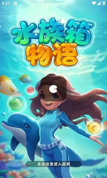 水族箱物语游戏最新红包版图3:hjw