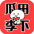 瓜田李下吃瓜爆料app免费版 v1.0.3