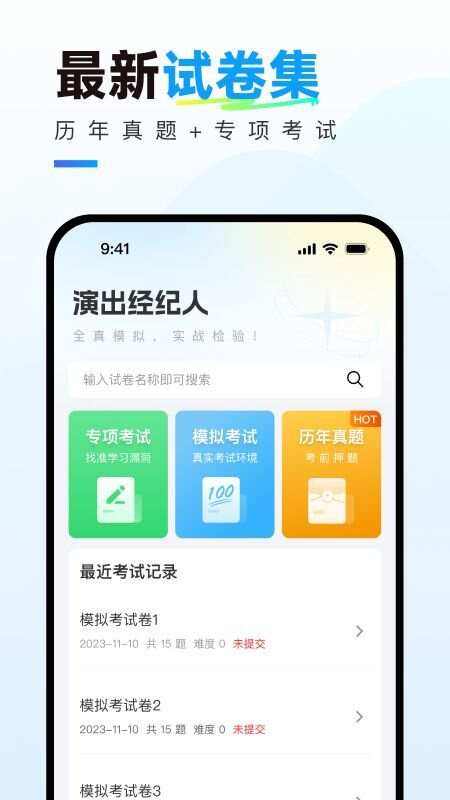 演出经纪人真题库app官方版图片1