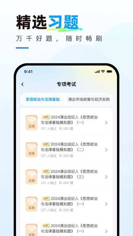 演出经纪人真题库app官方版图1: