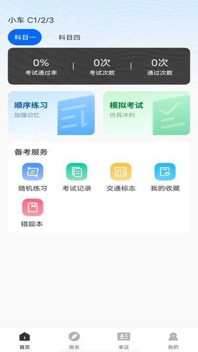 免费驾考一本通app最新版图1: