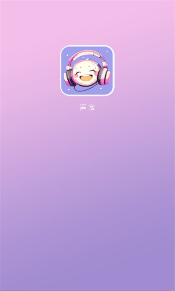 声宝语音app官方版图2:css