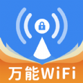 WiFi无密钥匙app手机版 v1.0.0.2