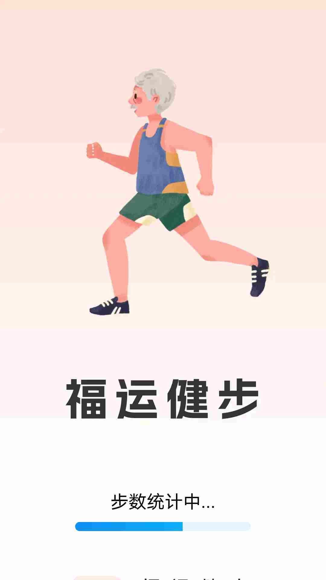 福运健步app手机版图片1