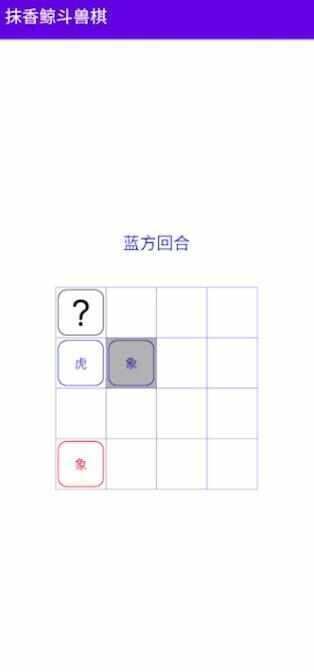 抹香鲸斗兽棋游戏安卓最新版图3: