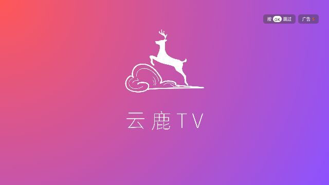 云鹿TV电视版图1