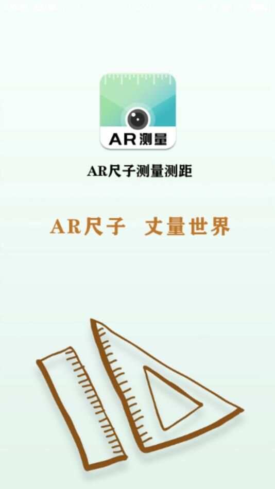 AR尺子测量测距app官方版图1: