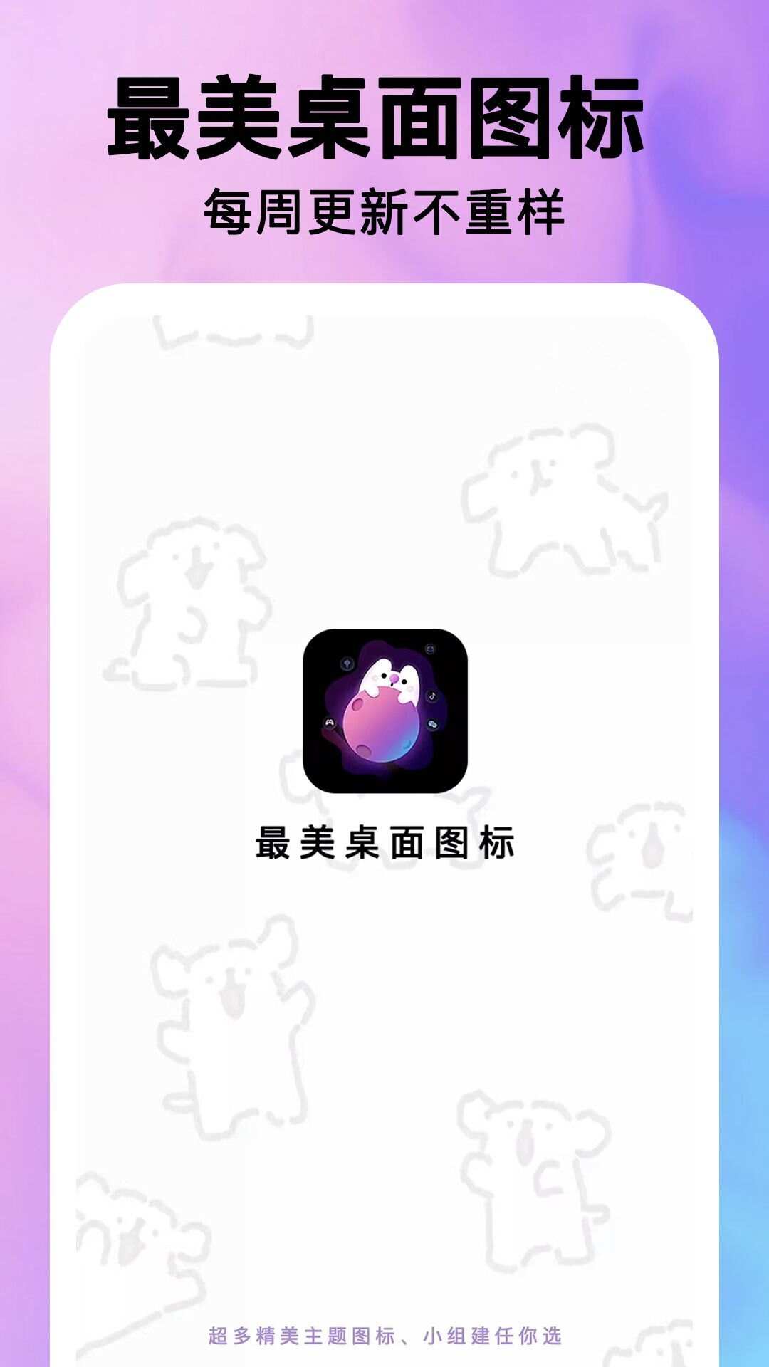 最美桌面图标app官方版图1: