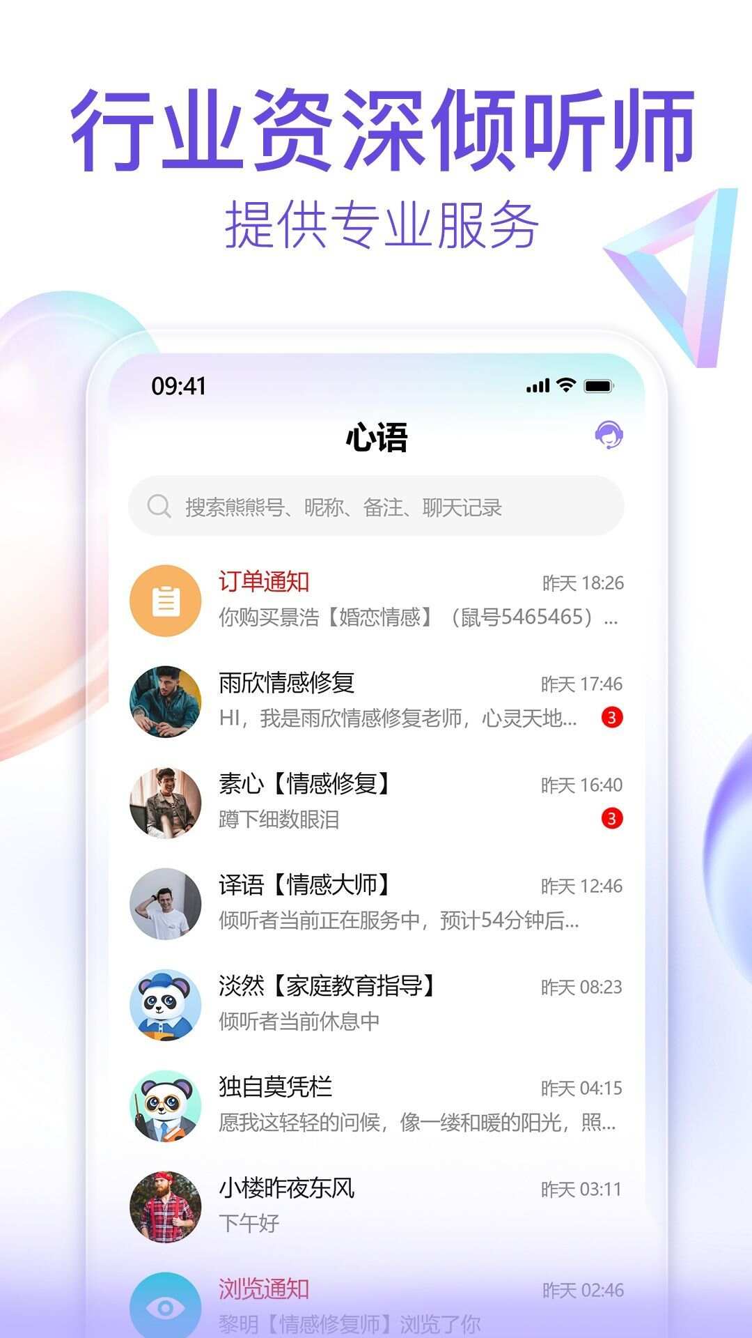 熊猫倾诉app手机版图2: