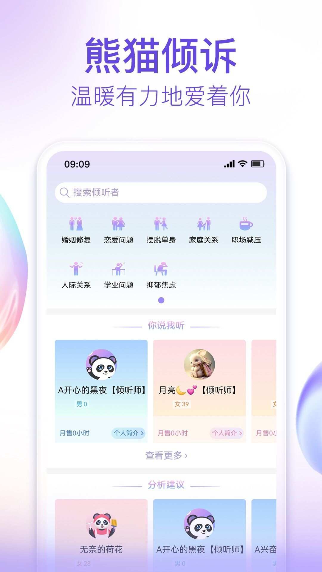 熊猫倾诉app手机版图1: