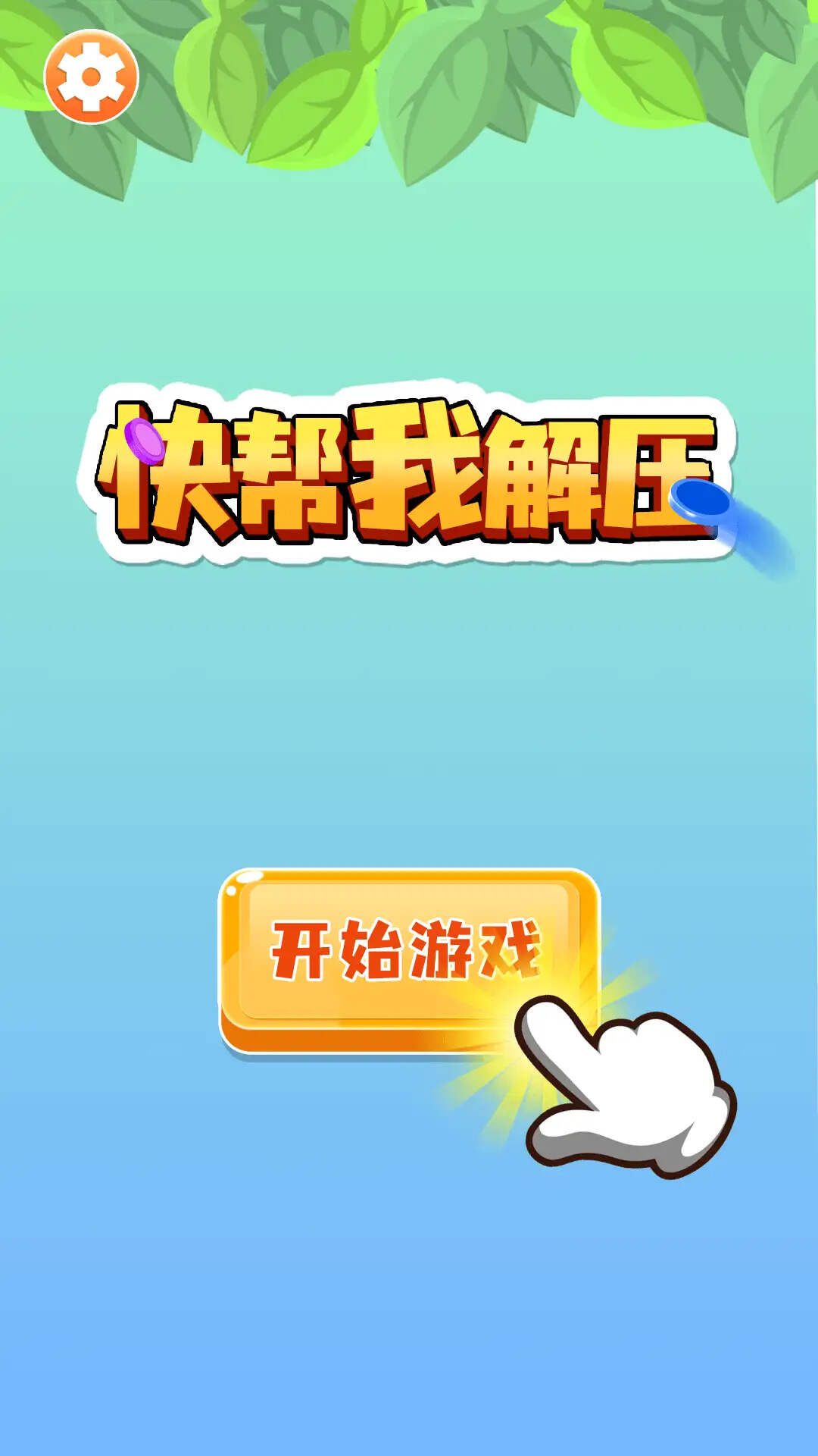 快帮我解压游戏无广告版图1:dengj