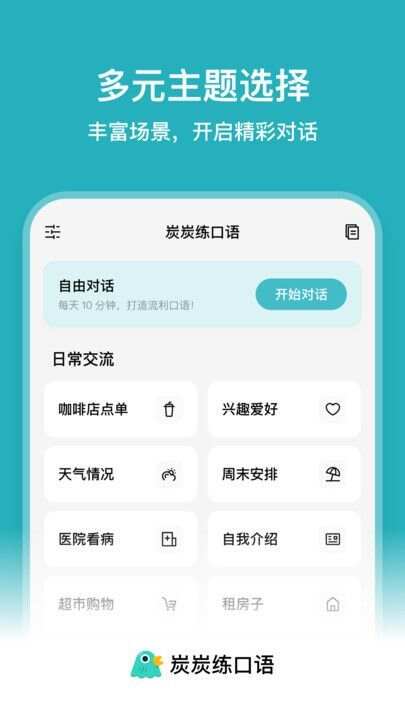 炭炭练口语app官方版图片1