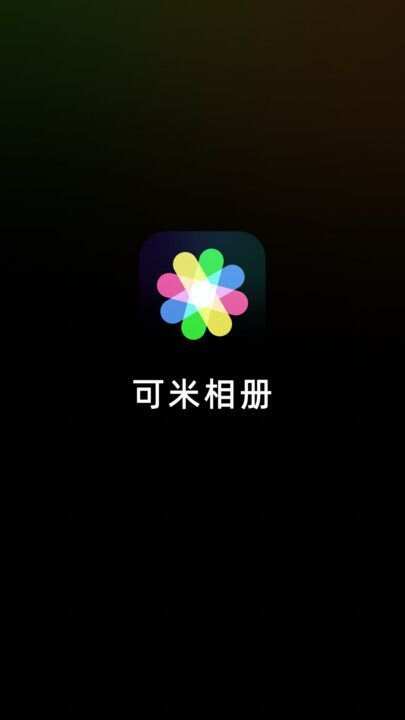 可米相册app安卓版图1: