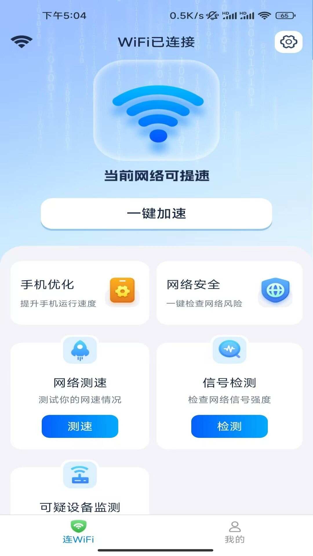 极速WiFi热点软件官方下载图3: