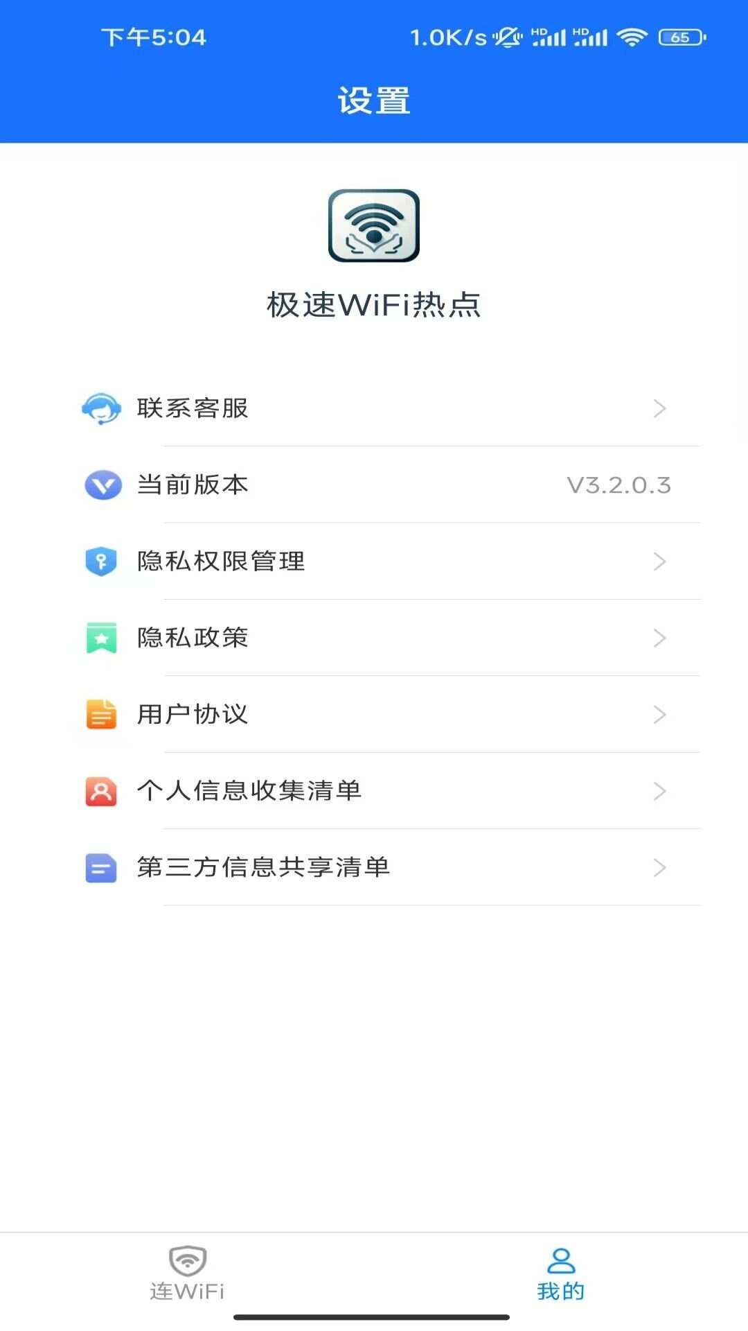 极速WiFi热点软件官方下载图2: