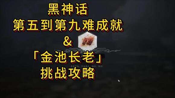 黑神话悟空金池长老怎么打  金池长老打法攻略[多图]图片1