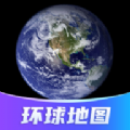 环球高清卫星地图软件官方下载 v1.4.0