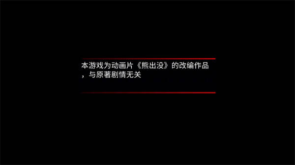 熊出没离别游戏安卓最新手机版图1:lj