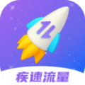 疾速流量软件最新版下载 v2.0.1