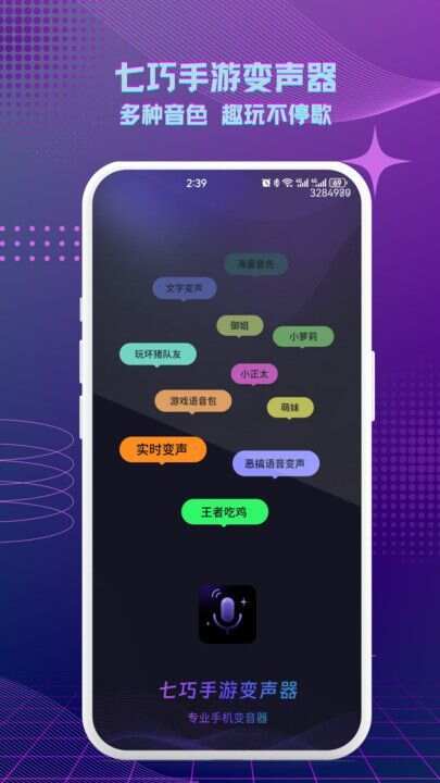 七巧手游变声器软件最新版下载图片1