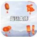 趣玩大师游戏最新安卓手机版 v1.0.0