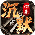 沉默归来手游官方正式版 v4.4.9