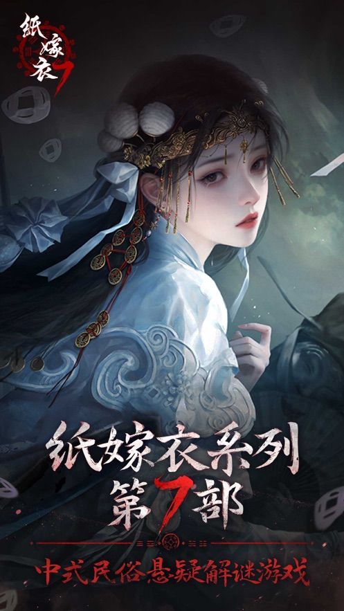 纸嫁衣7卿不负下载安装免广告内置菜单版图片2