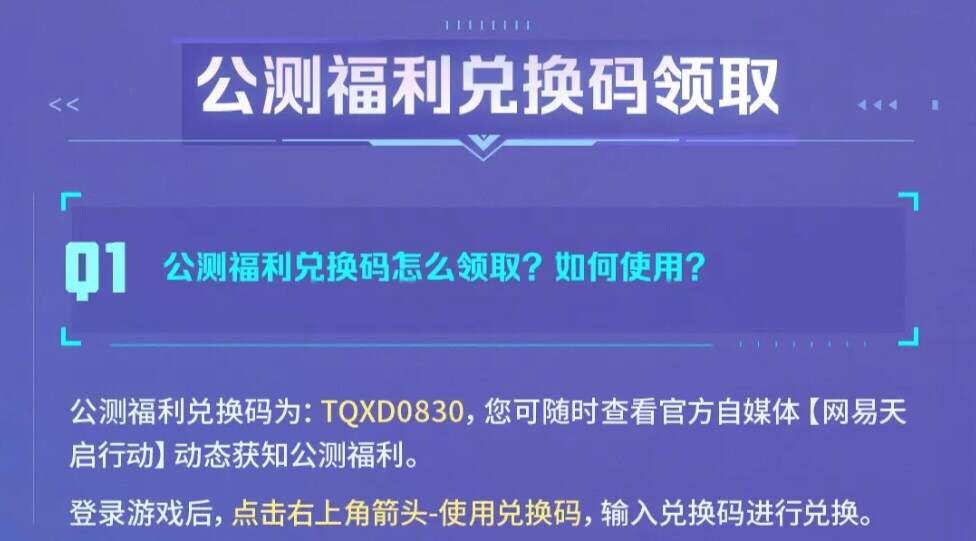 天启行动兑换码大全  礼包兑换码领取入口[多图]图片2